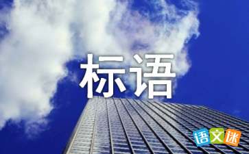 计算机比赛小组名称和口号,小组名称口号大全（精选150个）