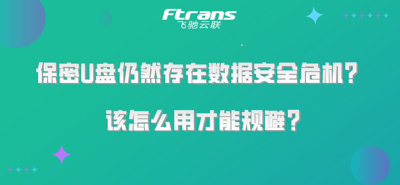 保密U盘仍然存在数据安全危机？该怎么用才能规避？