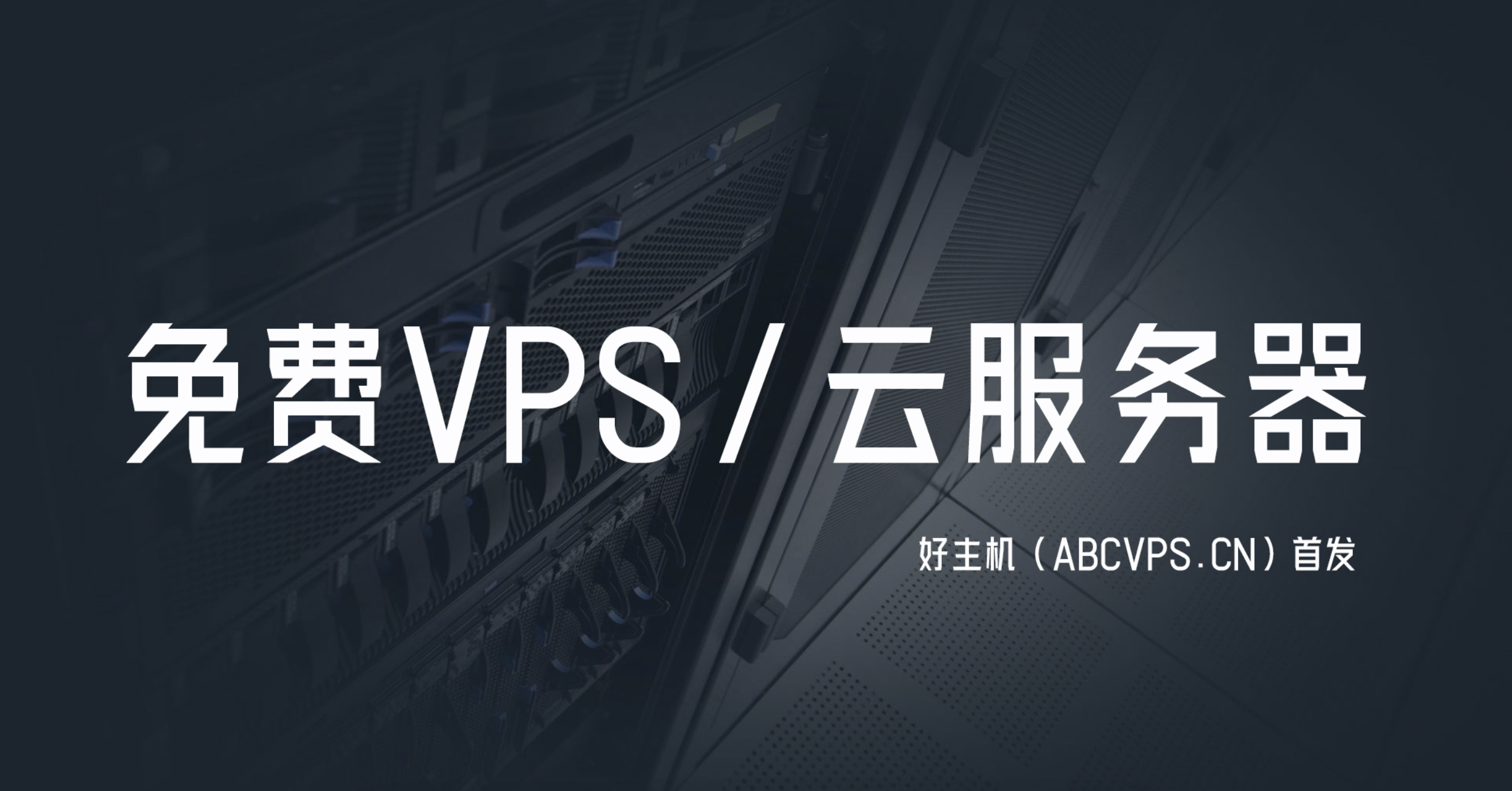 免费VPS/云服务器整理汇总
