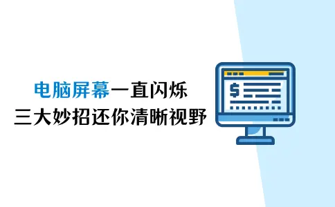 电脑屏幕一直闪烁怎么解决？三大妙招还你清晰视野