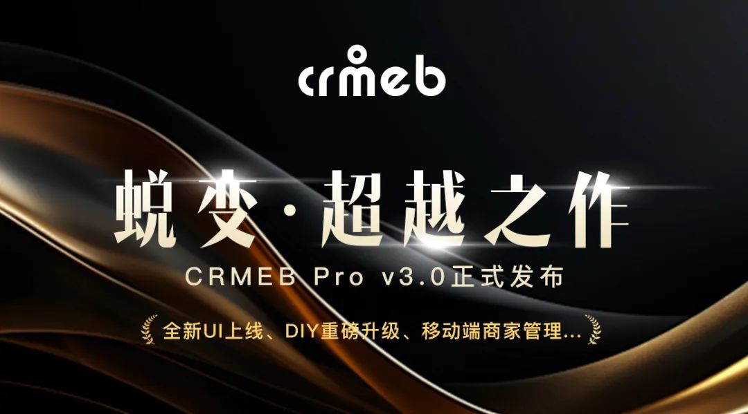 CRMEB Pro版 v3.0正式发布,全新UI重磅上线,焕然一新,不负期待!页面DIY设计功能全面升级,组件更丰富,样式设计更全面;移动端商家管理,让商城管理更便捷