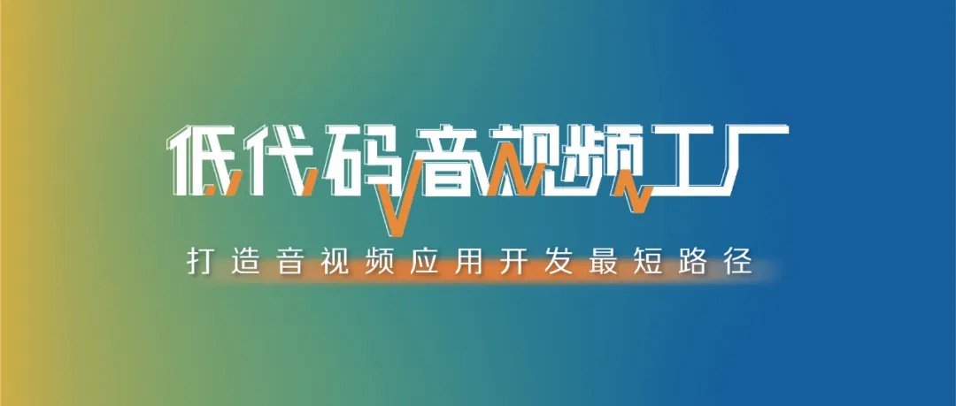 透析阿里云视频云「低代码音视频工厂」之能量引擎——vPaaS视频原生应用开发平台