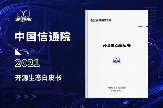 中国信通院发布《开源生态白皮书 五要素三环节赋能科技创新