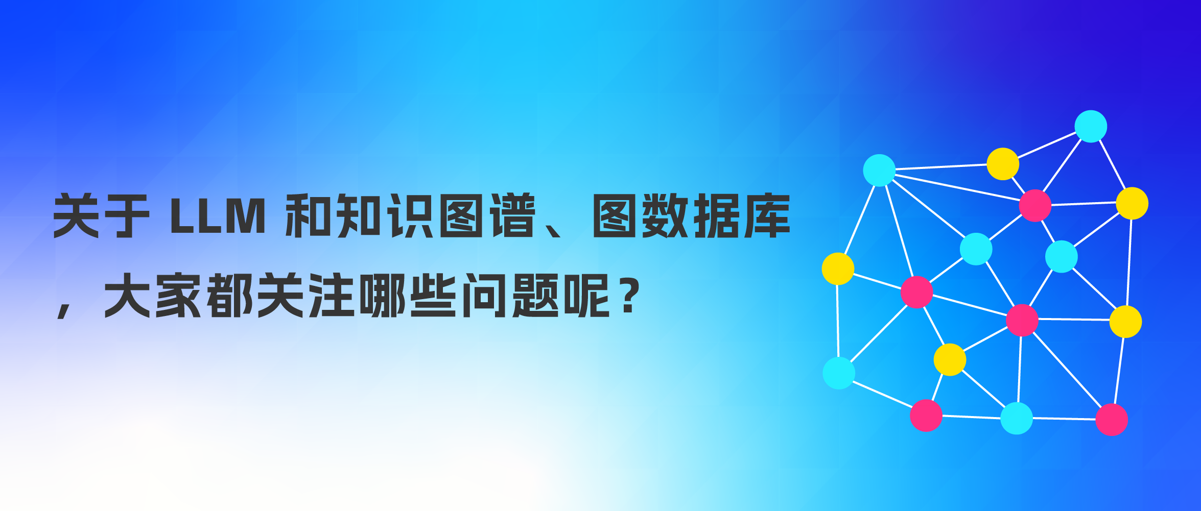 关于 LLM 和知识图谱、图数据库，大家都关注哪些问题呢？