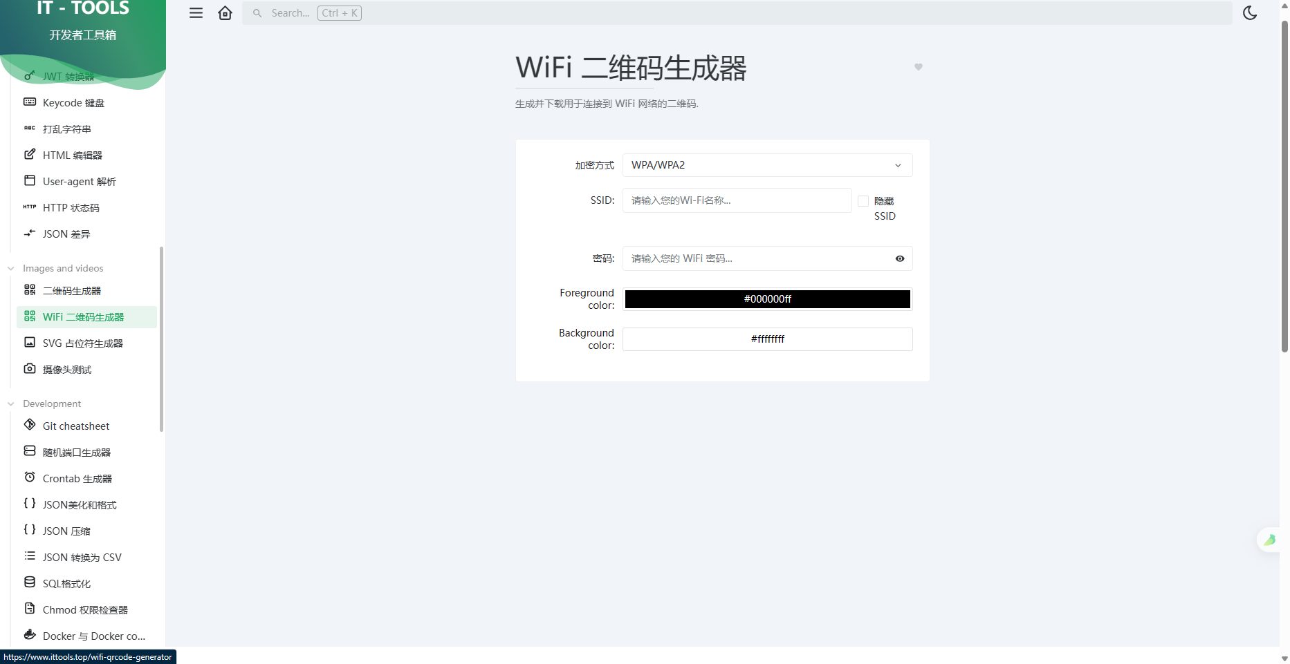 WiFi二维码生成器