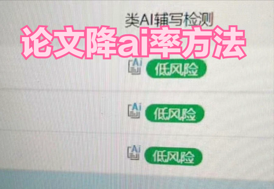 论文如何降低AI率：七步策略助你提升学术写作的原创性与质量