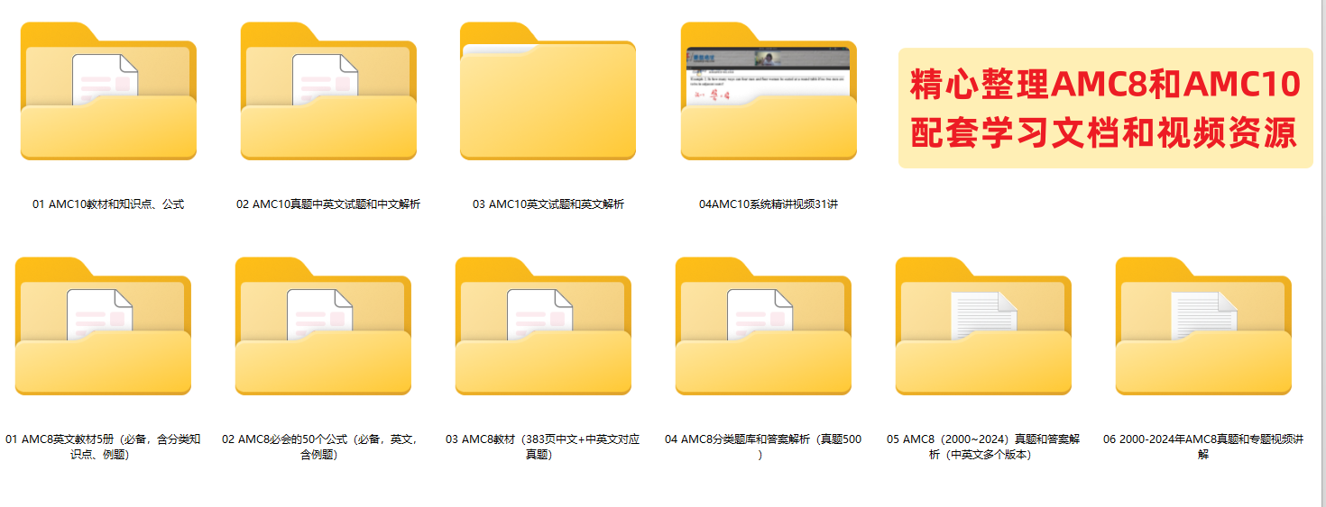 AMC8和AMC10竞赛备考，吃透2000-2024年1850道真题和解析