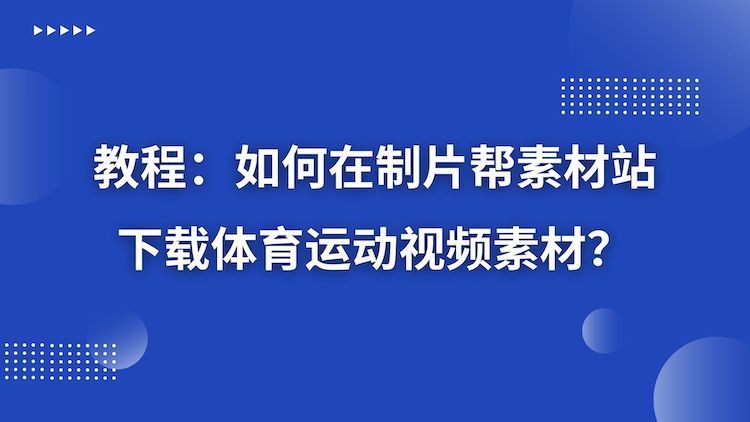 关于体育的素材150字图片