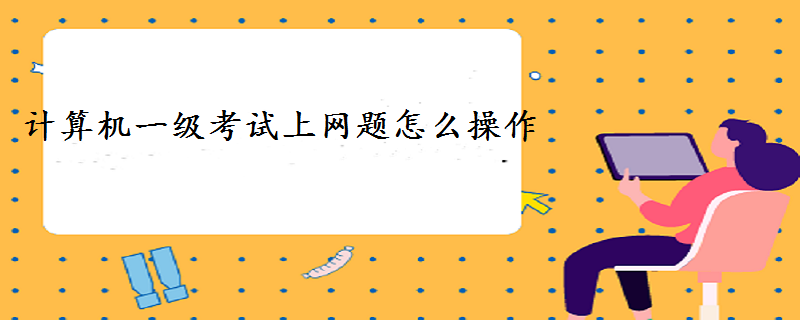 计算机一级考试上网题怎么操作