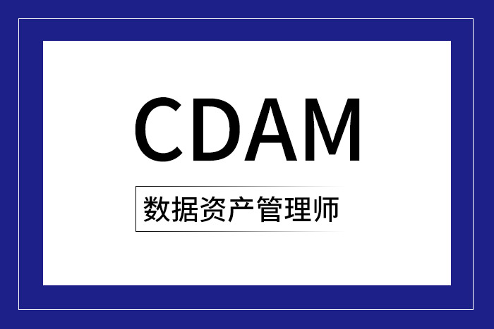 CDAM数据资产管理师证书为何如此火热？大家都在考_数据资产管理师