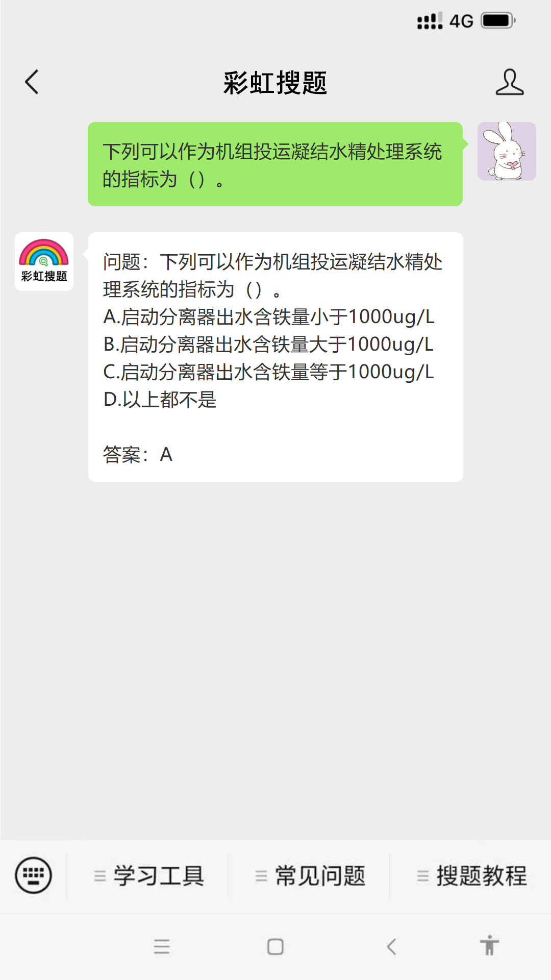 问题：下列可以作为机组投运凝结水精处理系统的指标为（）。 #学习方法#经验分享#微信