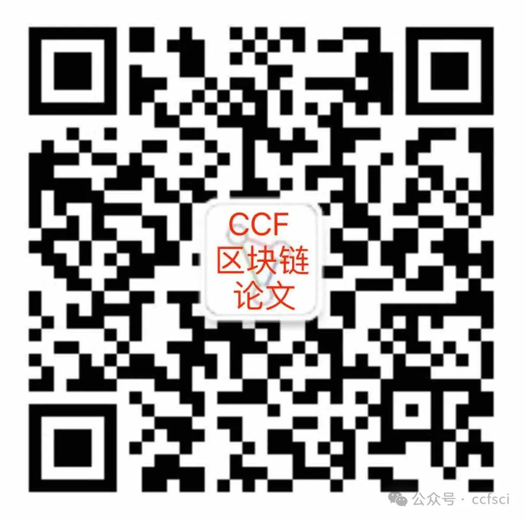 【投稿资讯】区块链会议CCF A -- SP 2025 截止6.6、11.14 附录用率