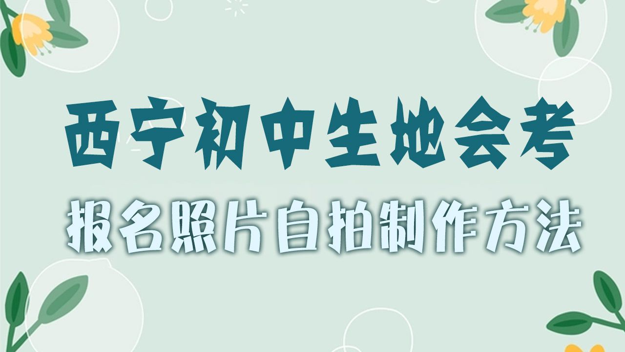 西宁市初中生地会考报名照片尺寸要求及手机自拍方法