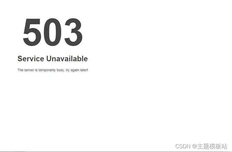 网页报503 service unavailable错误怎么解决_503service unvaluable怎么办-CSDN博客