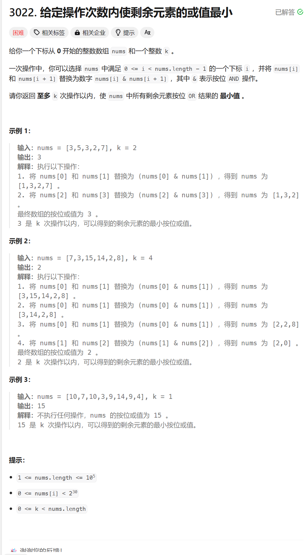 补题：leetcode第382场周赛 3022. 给定操作次数内使剩余元素的或值最小