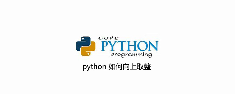 python 如何向上取整