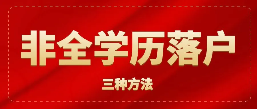 2024杭州学历落户政策，材料清单速看！_学历落户_03