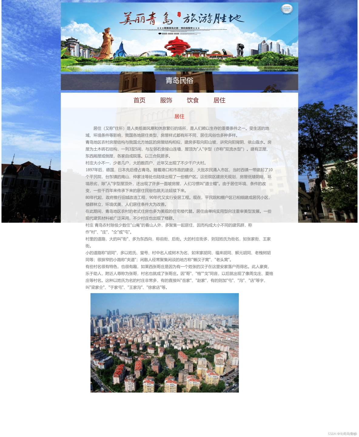 HTML5期末考核大作业，网站——青岛民俗 7页。 美丽家乡 学生旅行 游玩 主题住宿网页_html静态网页_04