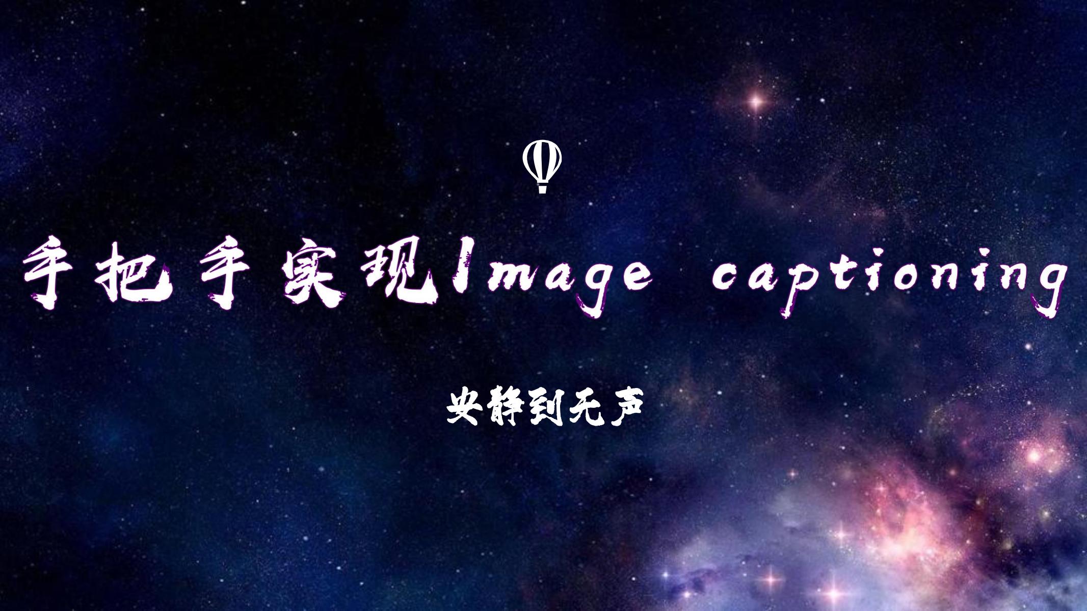 ☆Image captioning☆论文show，attend and tell的程序中create_input_files.py代码详解