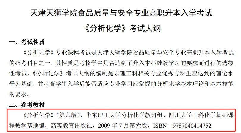 2024年天津天狮学院专升本食品质量与安全专业《分析化学》考纲