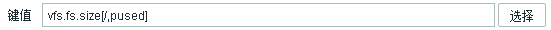 zabbix从放弃到入门（5）：在zabbix中添加带有参数的监控项