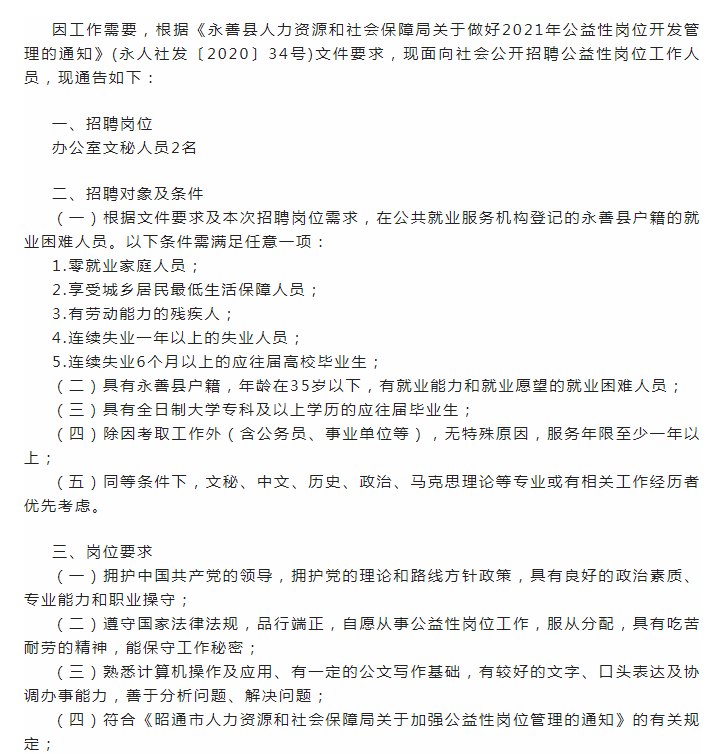 【招聘】永善县社会科学界联合会招办公室文秘人员2名