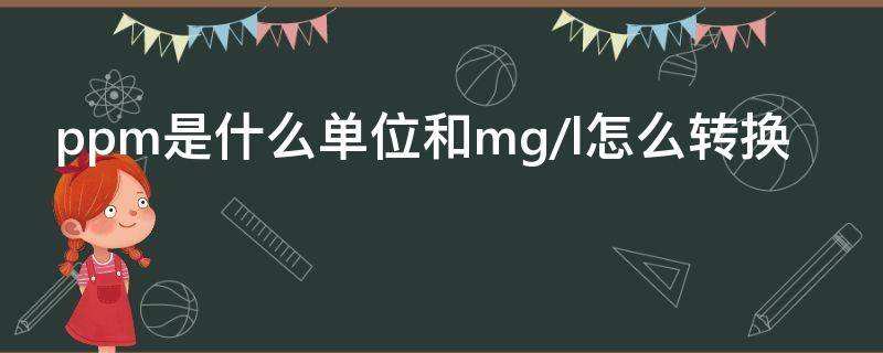 理学知识01-ppm、ppb、ppt换算