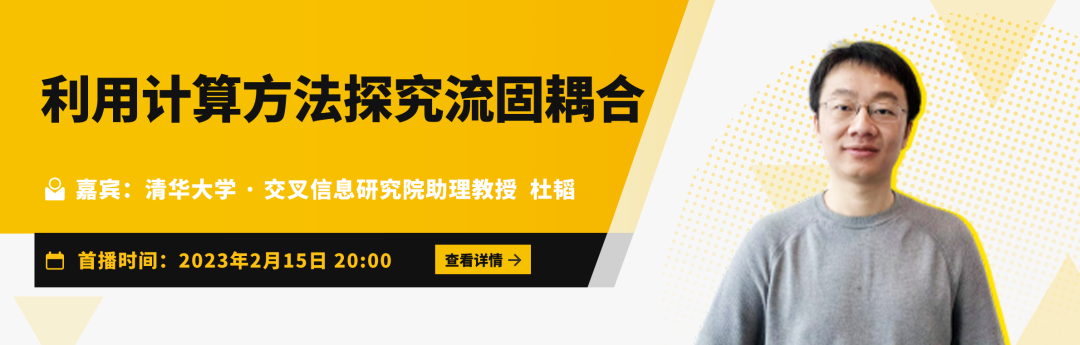 Talk | 清华大学交叉信息研究院助理教授杜韬：利用计算方法探究流固耦合