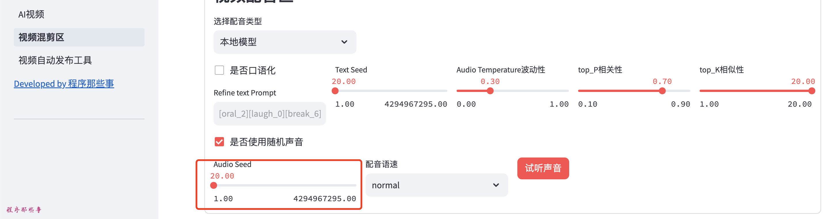 在MoneyPrinterPlus中使用本地chatTTS语音模型