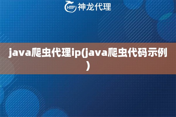 java爬虫代理ip(java爬虫代码示例)