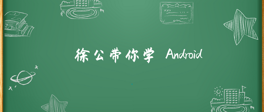 徐公带你学 Android