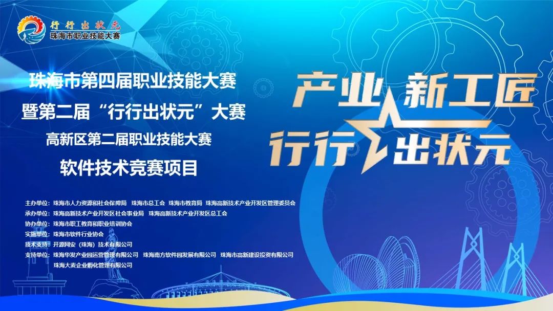 珠海市第四届职业技能大赛成功举办，开源网安提供全程技术支持