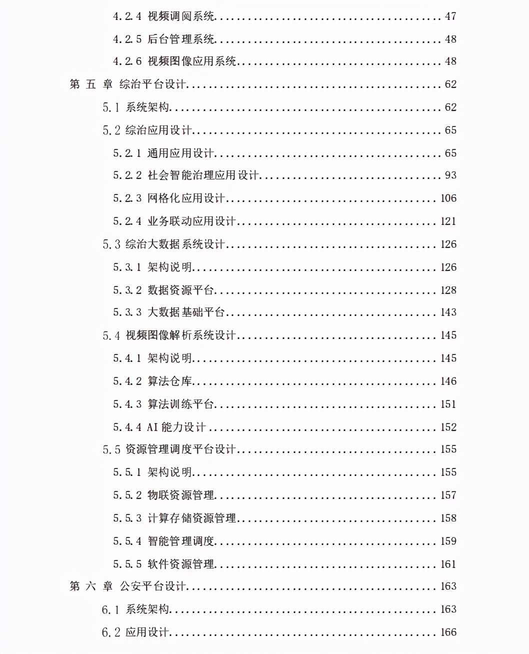 参考国家级平台，市级雪亮工程整体解决方案（468页完整版）