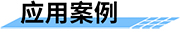 四信大中型水库数字孪生调度运营解决方案的应用案例