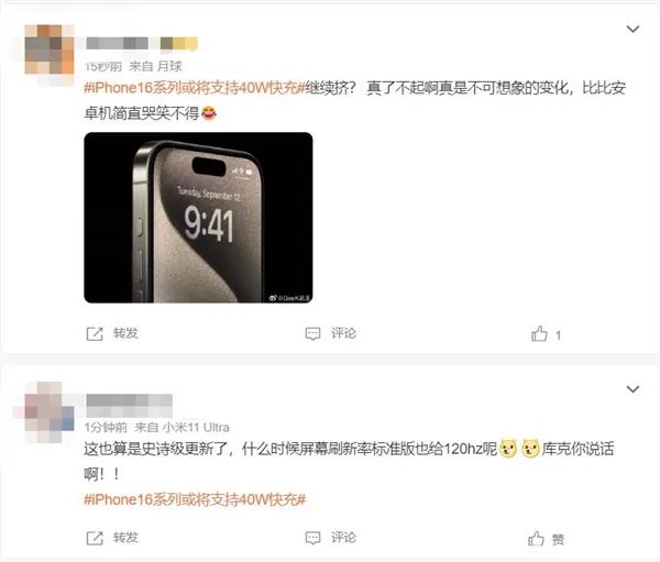 又上热搜！曝iPhone 16将支持40W快充