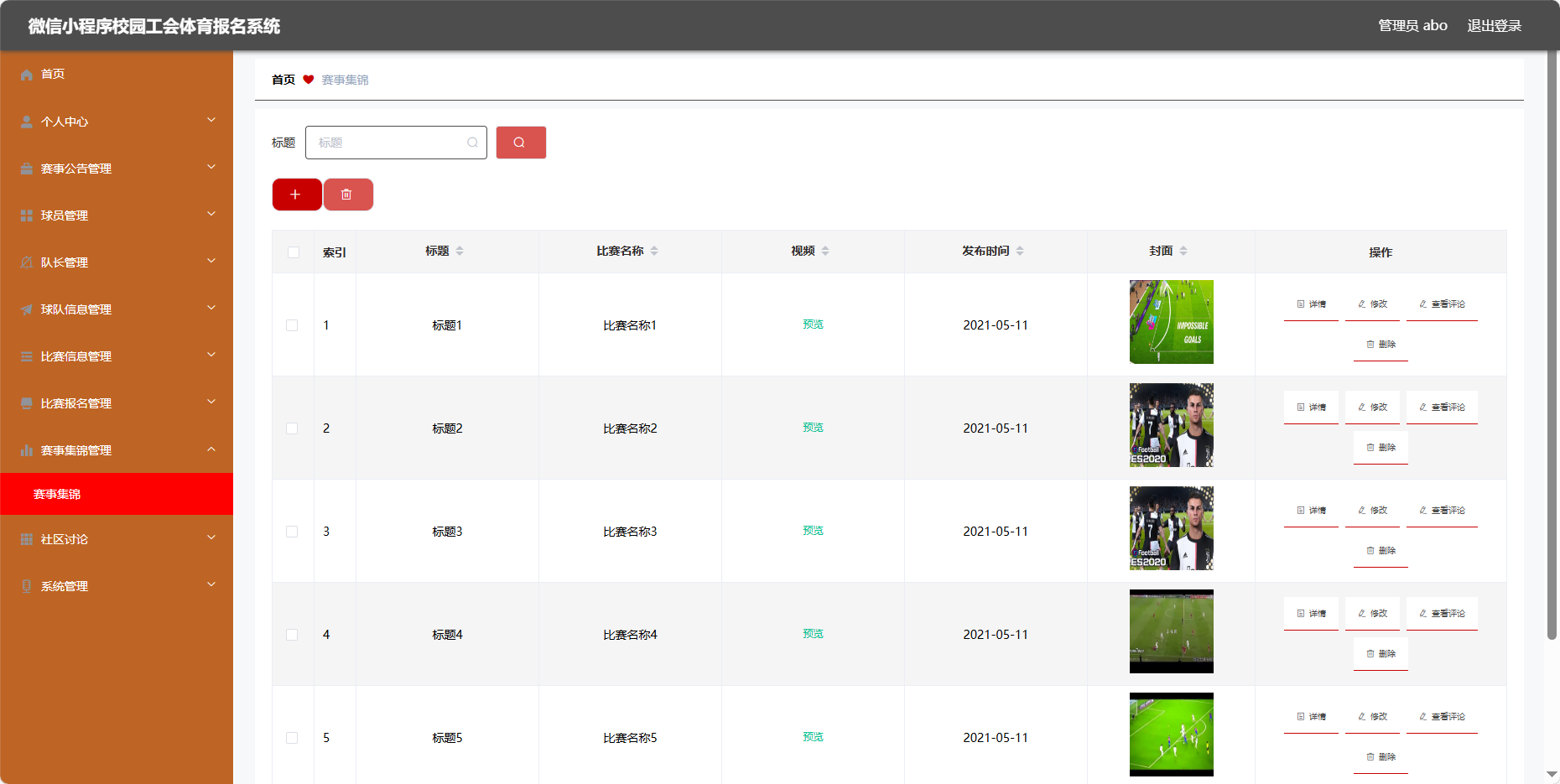 管理员-赛事集锦