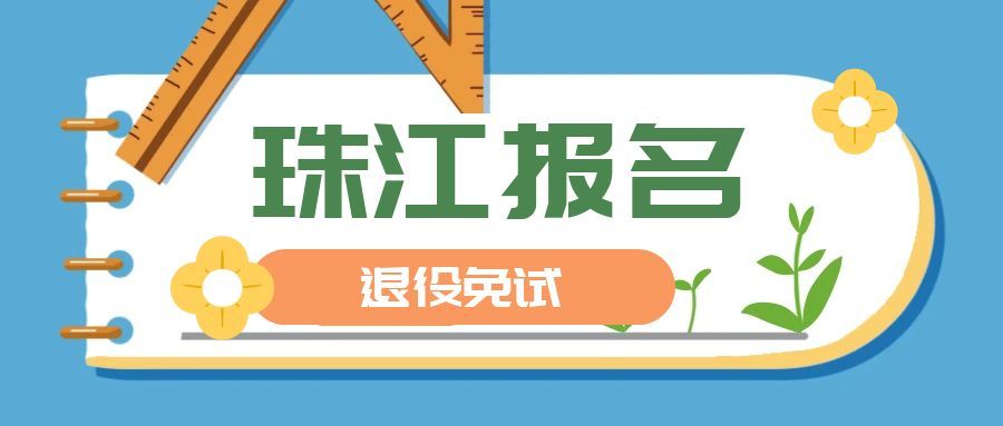 2024年天津财经大学珠江学院退役大学生士兵专升本专业课报名须知