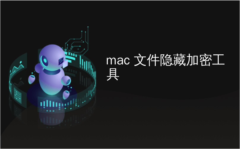 mac 文件隐藏加密工具