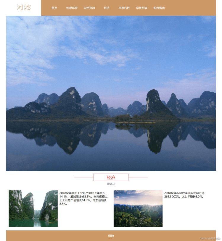 在这里插入图片描述 基于HTML+CSS+JavaScript制作一个介绍自己家乡河池主题的网站,排版整洁,内容丰富,主题鲜明_vue_02