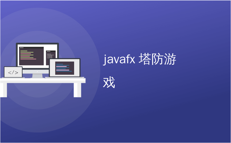 javafx 塔防游戏_JavaFX中的塔防（3）