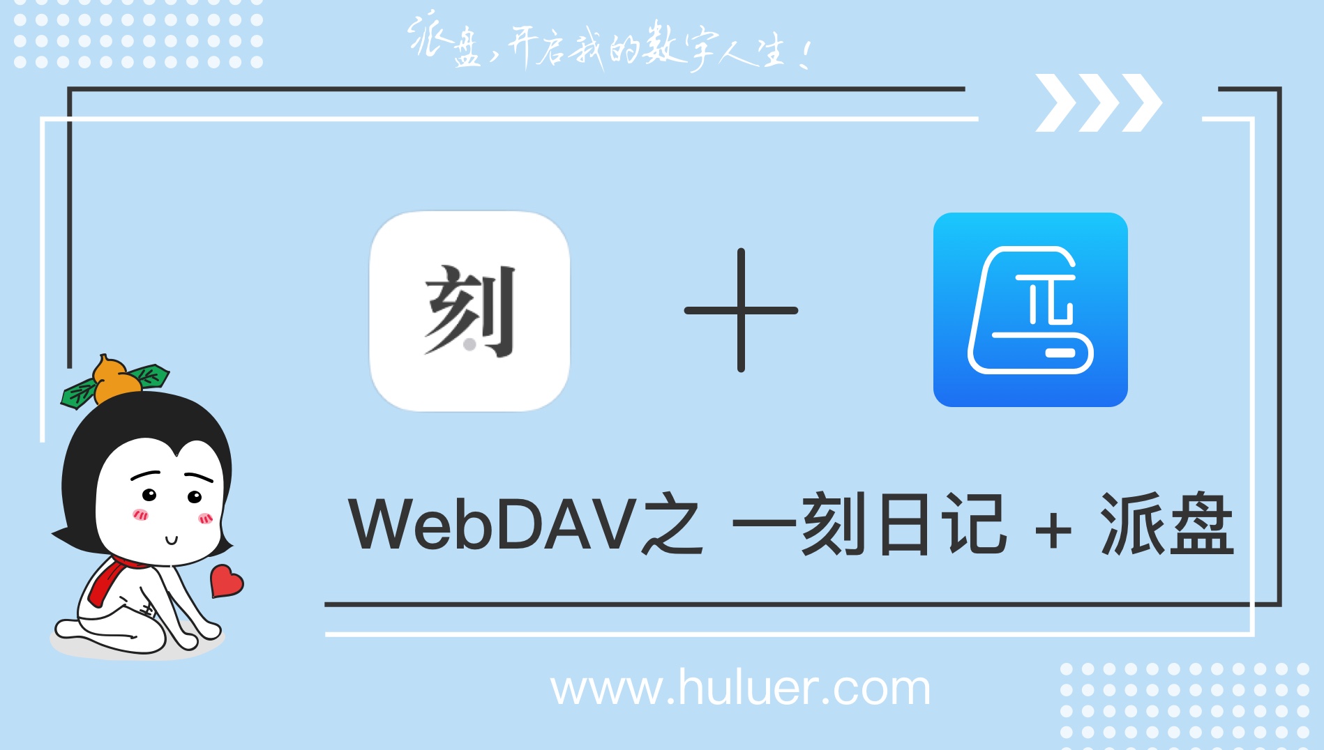 WebDAV之π-Disk派盘 + 一刻日记