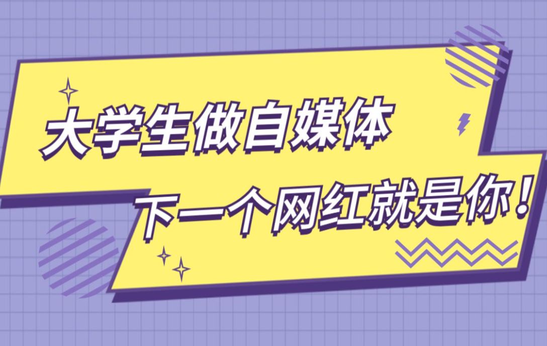 普通大学生就该这样做自媒体,轻松,简单,流量大_易撰自媒体的博客
