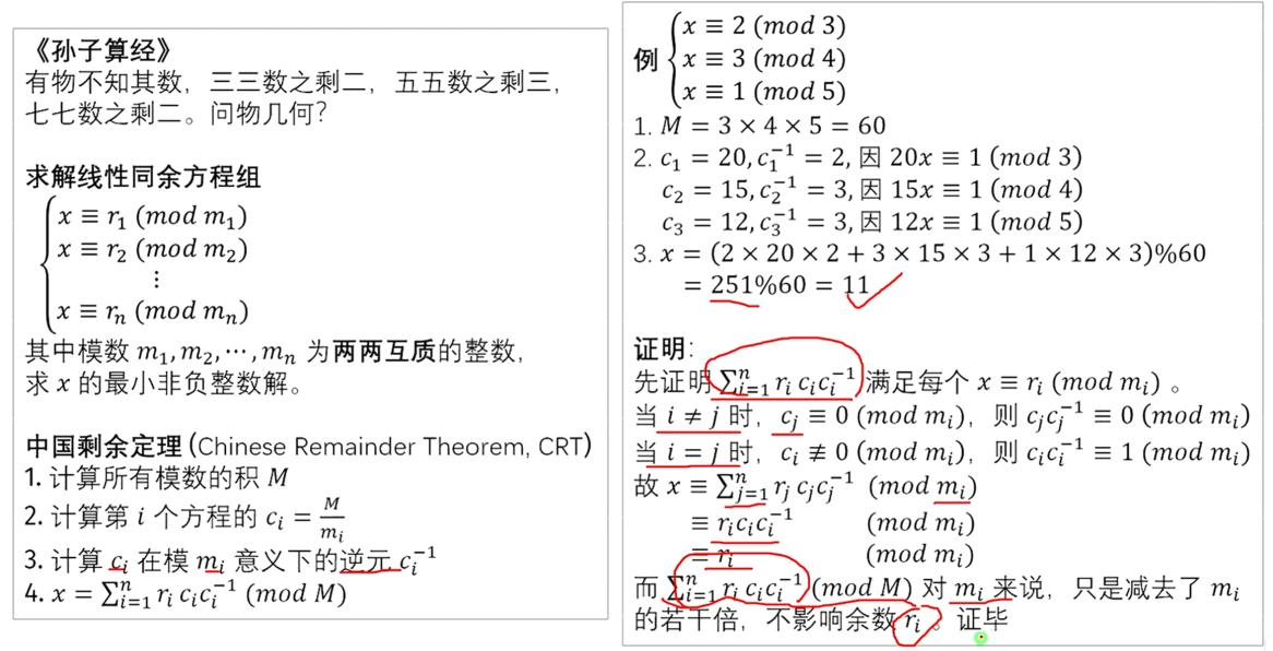 算法基础学习笔记——⑭欧拉函数\快速幂\扩展欧几里得算法\中国剩余定理