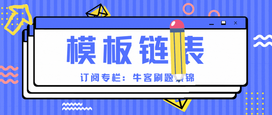 模板链表
