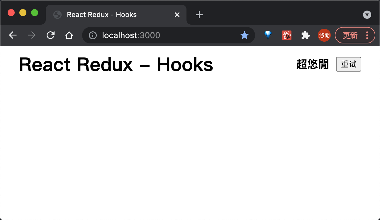 React Redux 进阶: Hooks 版本用法  Custom Context 局部 Store 实践