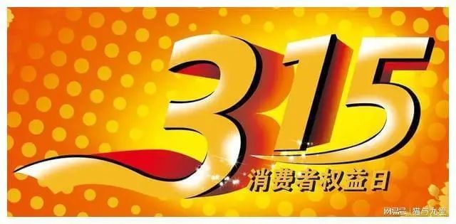 315来了，跨境卖家们赶紧自检容易被维权举报的问题