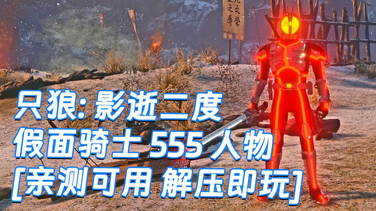 图片[1]_只狼：影逝二度 MOD整合版 [主角变成 假面骑士 555] 简体中文 免安装 绿色版 [亲测可用 解压即玩]【12.9GB】_单机乐_GTAMOD整合版_游戏网