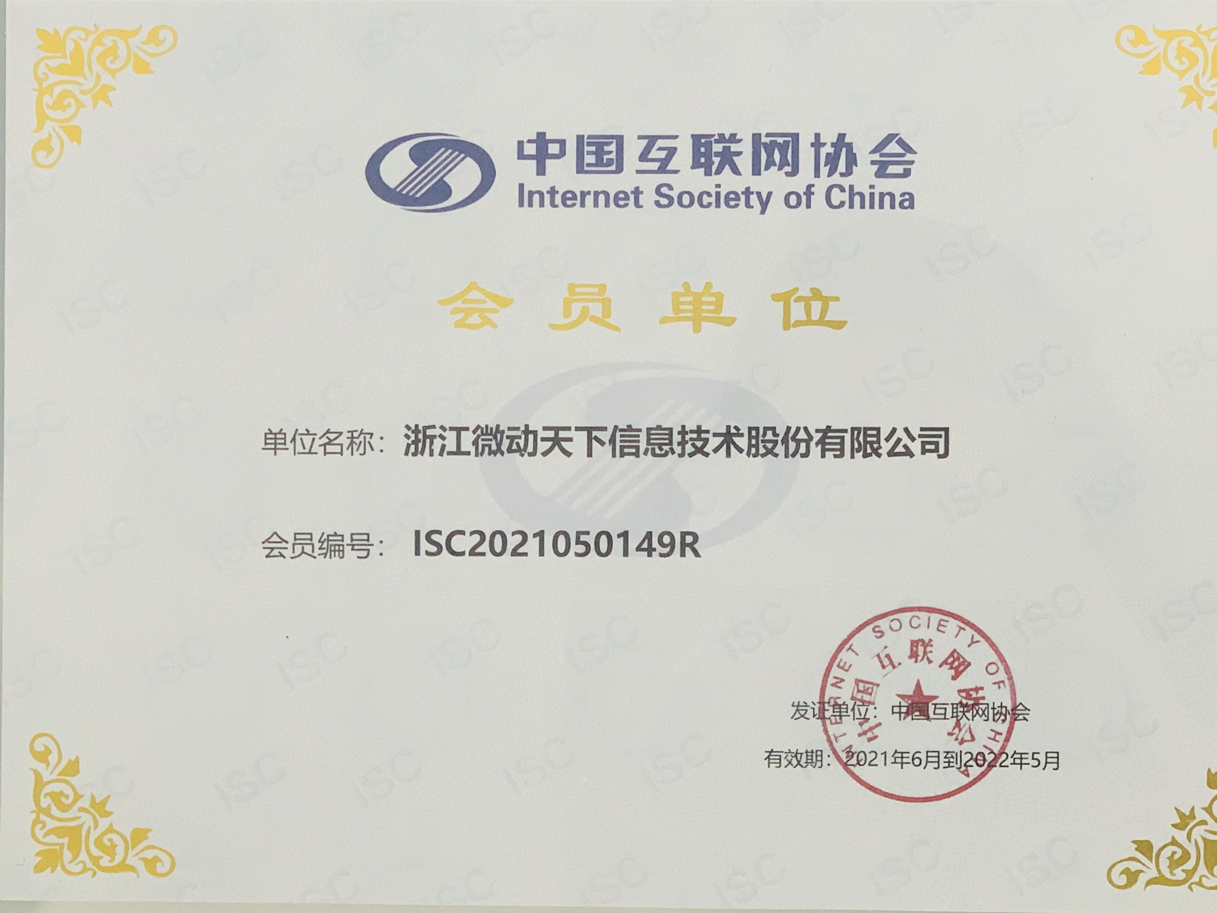 微动天下荣获中国互联网协会会员单位