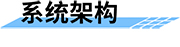 四信水电站泄洪预警系统架构