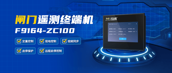 数字孪生灌区信息化平台的核心使用产品闸门遥测终端机F9164-ZC100